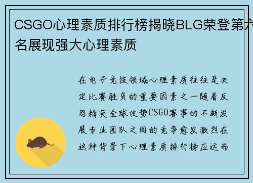 CSGO心理素质排行榜揭晓BLG荣登第六名展现强大心理素质