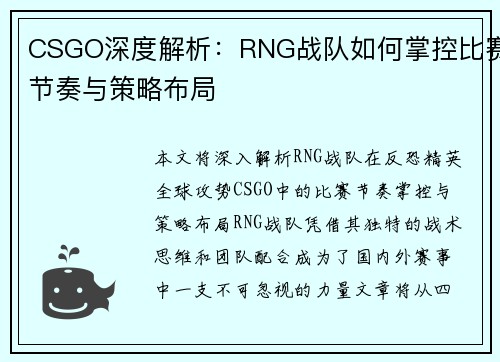 CSGO深度解析：RNG战队如何掌控比赛节奏与策略布局