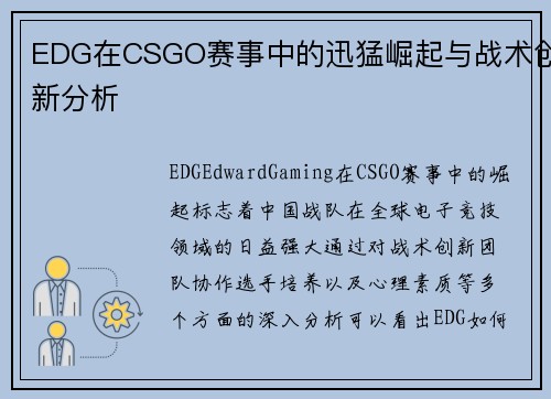 EDG在CSGO赛事中的迅猛崛起与战术创新分析