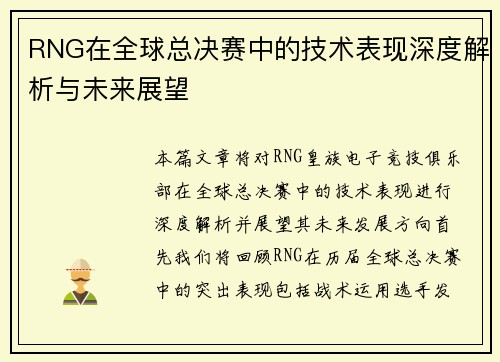 RNG在全球总决赛中的技术表现深度解析与未来展望