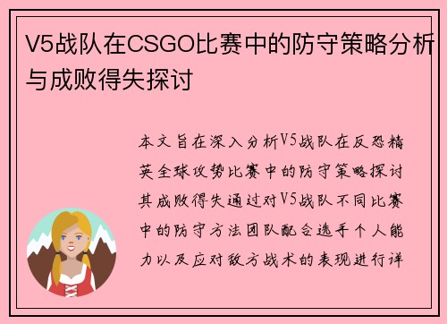 V5战队在CSGO比赛中的防守策略分析与成败得失探讨