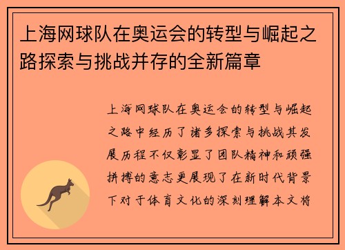 上海网球队在奥运会的转型与崛起之路探索与挑战并存的全新篇章