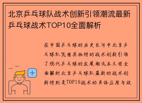 北京乒乓球队战术创新引领潮流最新乒乓球战术TOP10全面解析