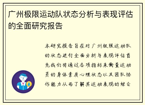 广州极限运动队状态分析与表现评估的全面研究报告