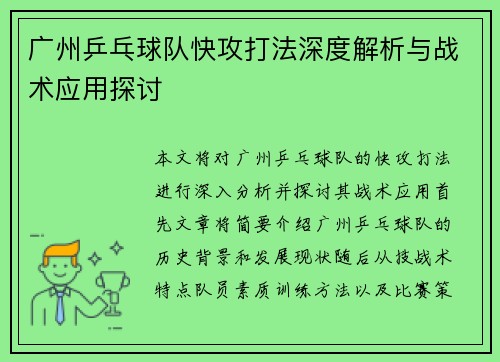 广州乒乓球队快攻打法深度解析与战术应用探讨