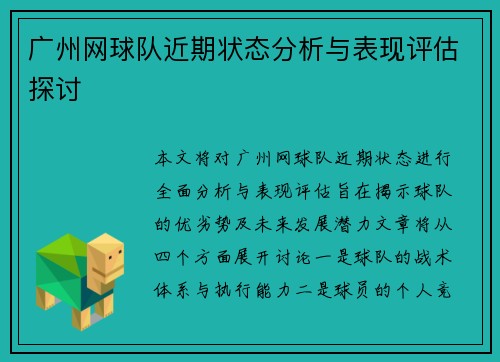 广州网球队近期状态分析与表现评估探讨